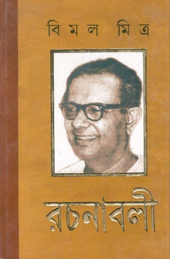 [9788194495000-1] বিমল মিত্র রচনাবলী : ১২ খণ্ড একত্রে