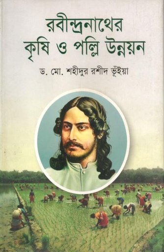 [9789849449553-1] রবীন্দ্রনাথের কৃষি ও পল্লি উন্নয়ন