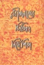 রবীন্দ্রনাথের চিঠিপত্র নির্দেশিকা