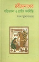 রবীন্দ্রনাথের পল্লিভাবনা ও গ্রামীণ অর্থনীতি