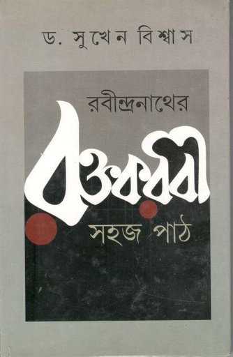 [9788129519177-1] রবীন্দ্রনাথের রক্তকরবী : সহজ পাঠ
