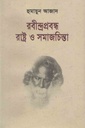 রবীন্দ্রপ্রবন্ধ রাষ্ট্র ও সমাজচিন্তা