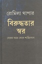 বিরুদ্ধতার স্বর : বেদের সময় থেকে শাহিনবাগ