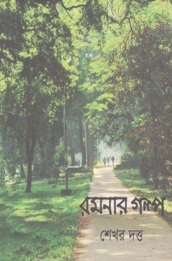 [9789849294627-1] রমনার গল্প