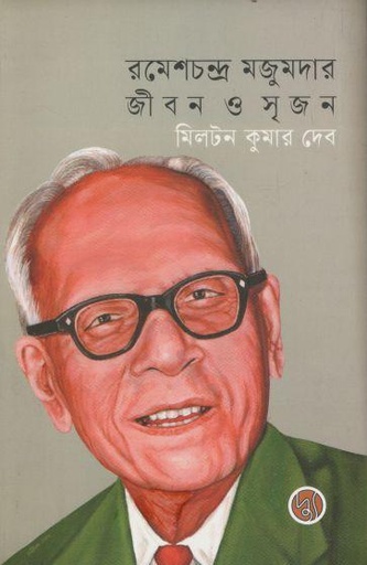 [9789849845508-1] রমেশচন্দ্র মজুমদার : জীবন ও সৃজন