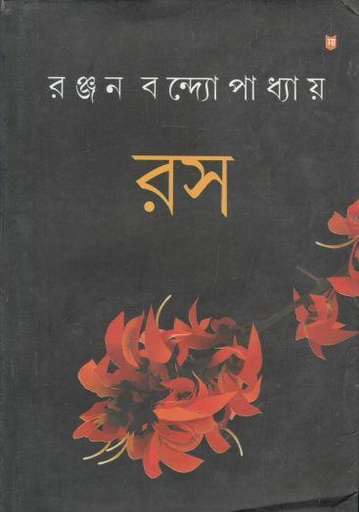 [984-2798] রস (সাহিত্যম)
