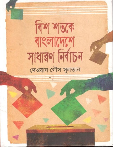 [979849700562-1] বিশ শতকে বাংলাদেশে সাধারণ নির্বাচন