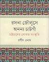 রসনা জৌলুসে অনন্য চাটগাঁ (চট্টগ্রামের লোকজ সংস্কৃতি)