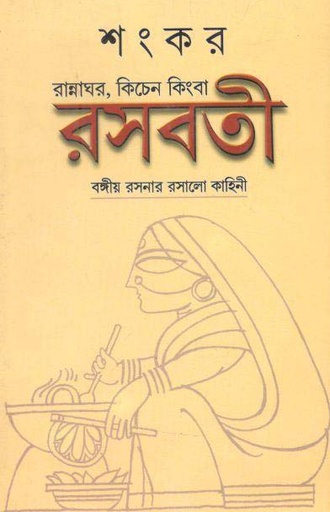 [9788129520340-1] রসবতী