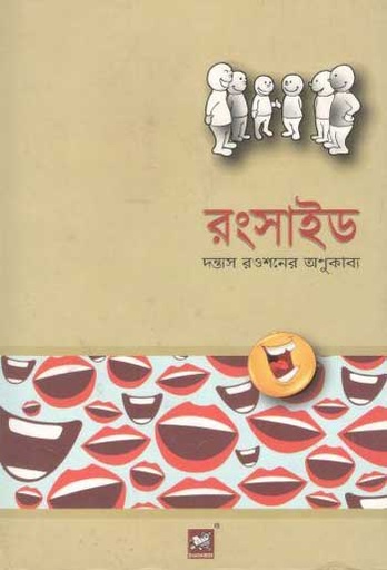 [9789849153030-2] রংসাইড