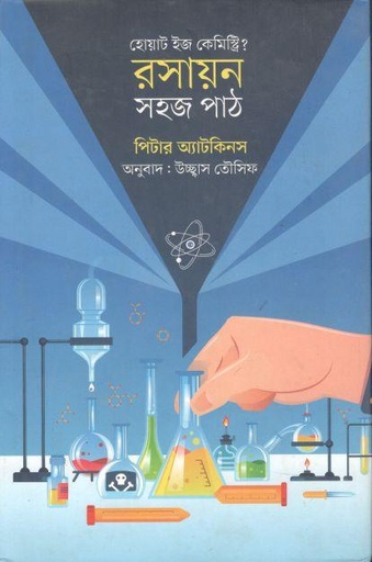 [9789849721451-1] রসায়ন: সহজ পাঠ ( পিটার অ্যাটকিনস)