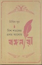 বিশ শতকের প্রথম আলোয় বঙ্গনারী
