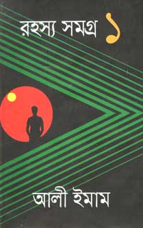 [9847012008485-1] রহস্য সমগ্র ১