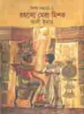 রহস্যে ঘেরা মিশর : মিশর সভ্যতা ২