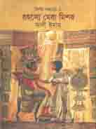 [9789849354895-1] রহস্যে ঘেরা মিশর : মিশর সভ্যতা ২