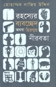রহস্যের ব্যবচ্ছেদ অথবা হিরণ্ময় নীরবতা