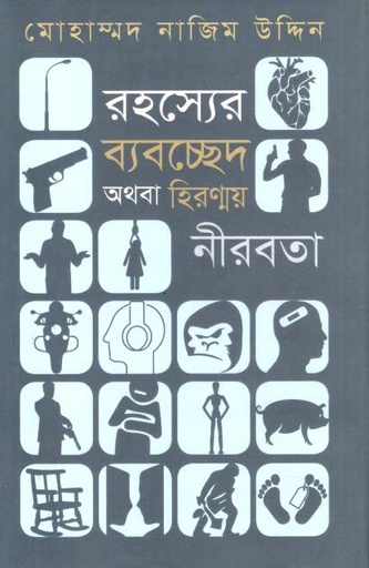 [9781556156786-3] রহস্যের ব্যবচ্ছেদ অথবা হিরণ্ময় নীরবতা