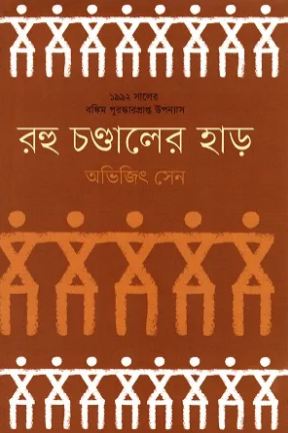 [9789849410201-1] রহু চণ্ডালের হাড়