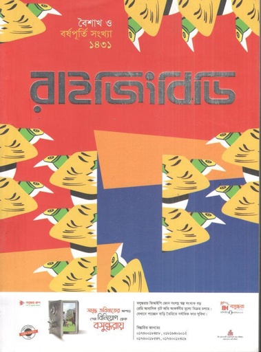 [984-2801] রাইজিংবিডি : বৈশাখ সংখ্যা ১৪৩১