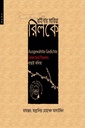 রাইনার মারিয়া রিলকে বাছাই কবিতা