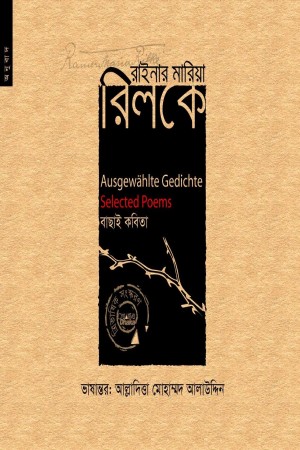 [9789848991121-1] রাইনার মারিয়া রিলকে বাছাই কবিতা
