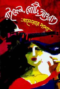 [9789849279341-1] রাইফেল, রোটি, আওরাত