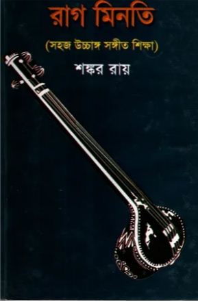 [9848513000-1] রাগ মিনতি