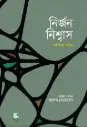 নির্জন নিশ্বাস
