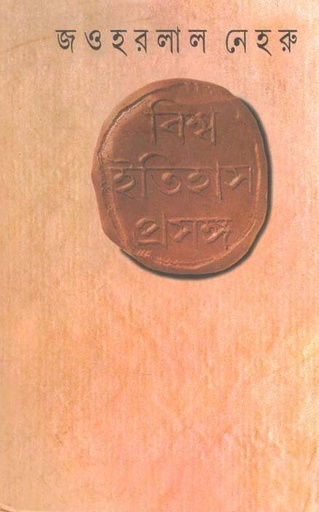 [9788170662914-1] বিশ্ব ইতিহাস প্রসঙ্গ