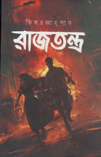 [9789849335245-1] রাজতন্ত্র