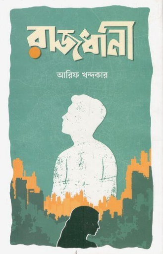 [9789849335399-1] রাজধানী