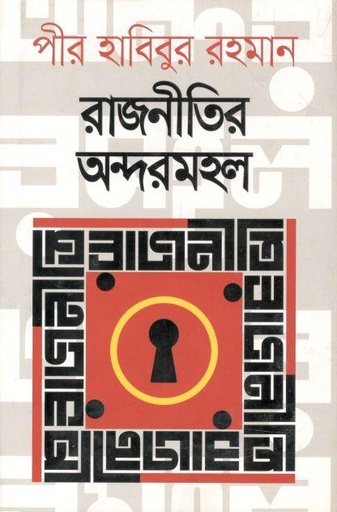 [9789845025621-1] রাজনীতির অন্দরমহল