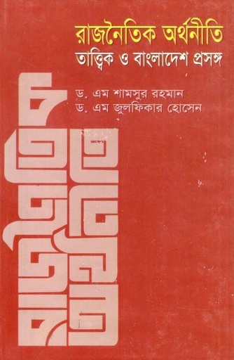 [9789844080386-1] রাজনৈতিক অর্থনীতি : তাত্ত্বিক ও বাংলাদেশ প্রসঙ্গ