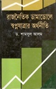 রাজনৈতিক ডামাডোলে স্বপ্নযাত্রার অর্থনীতি
