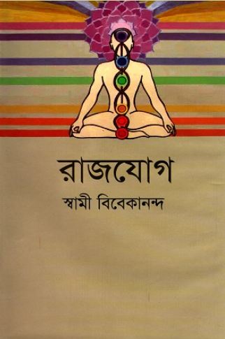 [9789848845783-1] রাজযোগ