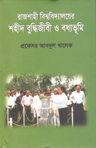 [9789840418732-1] রাজশাহী বিশ্ববিদ্যালয়ের শহীদ বুদ্ধিজীবী ও বধ্যভূমি