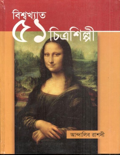 [9789849424406-1] বিশ্বখ্যাত ৫১ চিত্রশিল্পী