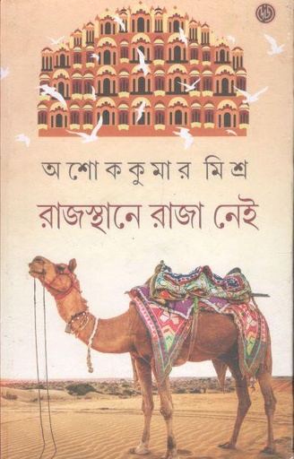 [9788119239061-1] রাজস্থানে রাজা নেই