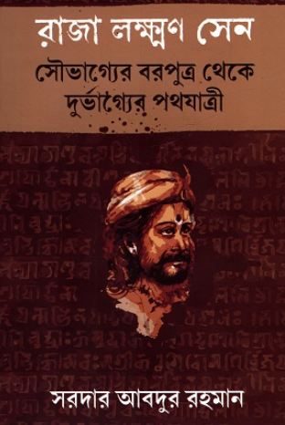 [9789849727682-1] রাজা লক্ষ্মণ সেন : সৌভাগ্যের বরপুত্র থেকে দুর্ভাগ্যের পথযাত্রী
