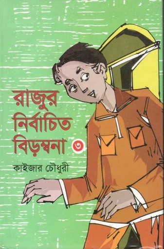 [9789845570749-1] রাজুর নির্বাচিত বিড়ম্বনা ৩