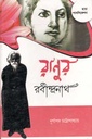 রাণুর রবীন্দ্রনাথ