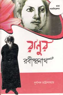 [9789381677285-1] রাণুর রবীন্দ্রনাথ