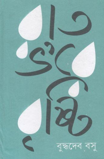 [9789848825377-1] রাত ভরে বৃষ্টি (বাতিঘর)