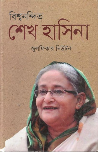 [9847014502356-1] বিশ্বনন্দিত শেখ হাসিনা