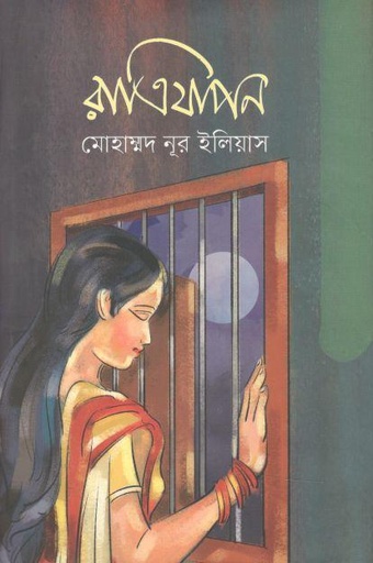 [9789849465324-1] রাত্রিযাপন