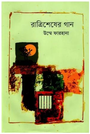 [9789849835073-1] রাত্রিশেষের গান