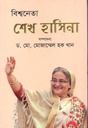 বিশ্বনেতা শেখ হাসিনা