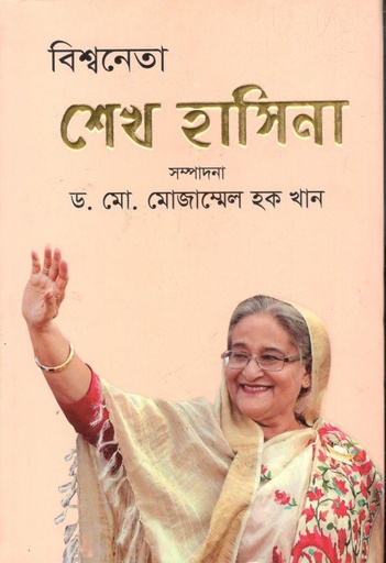 [9847021401703-1] বিশ্বনেতা শেখ হাসিনা