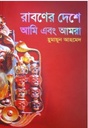 রাবণের দেশে আমি ও আমরা