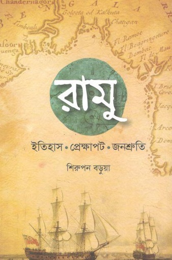 [9789849820437-1] রামু : ইতিহাস। প্রেক্ষাপট। জনশ্রুতি